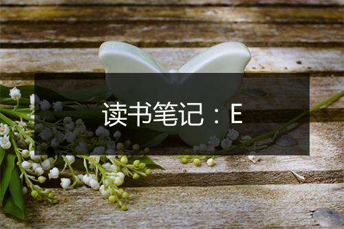 读书笔记：E