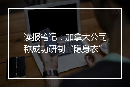 读报笔记：加拿大公司称成功研制“隐身衣”