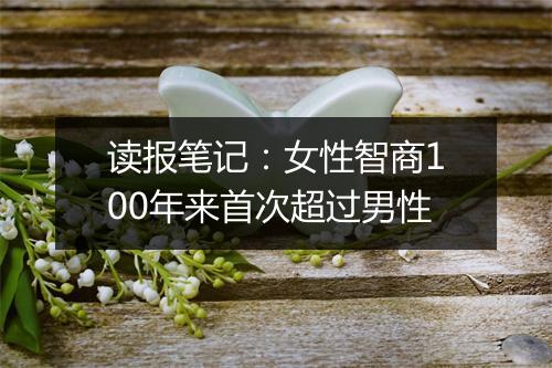 读报笔记：女性智商100年来首次超过男性