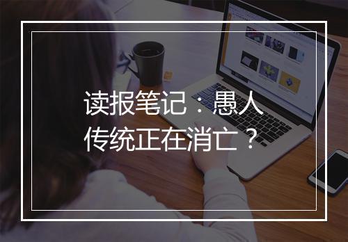 读报笔记：愚人传统正在消亡？