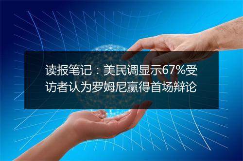 读报笔记：美民调显示67%受访者认为罗姆尼赢得首场辩论