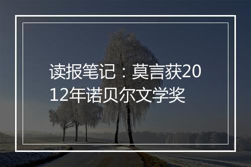 读报笔记：莫言获2012年诺贝尔文学奖