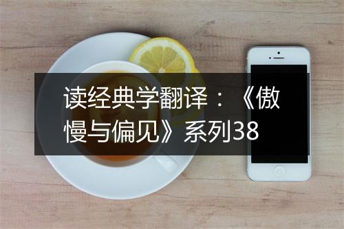 读经典学翻译：《傲慢与偏见》系列38