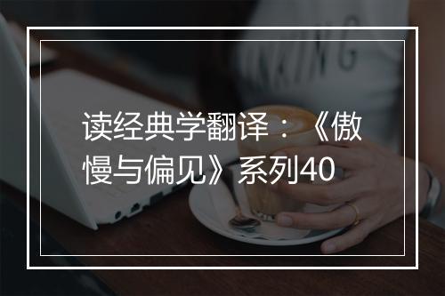 读经典学翻译：《傲慢与偏见》系列40