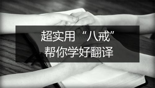 超实用“八戒” 帮你学好翻译