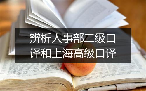 辨析人事部二级口译和上海高级口译