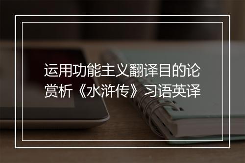 运用功能主义翻译目的论赏析《水浒传》习语英译