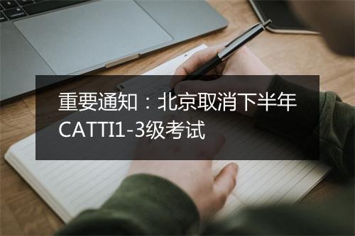 重要通知：北京取消下半年CATTI1-3级考试