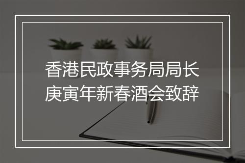 香港民政事务局局长庚寅年新春酒会致辞