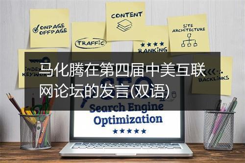 马化腾在第四届中美互联网论坛的发言(双语)