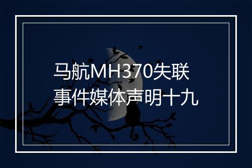 马航MH370失联事件媒体声明十九