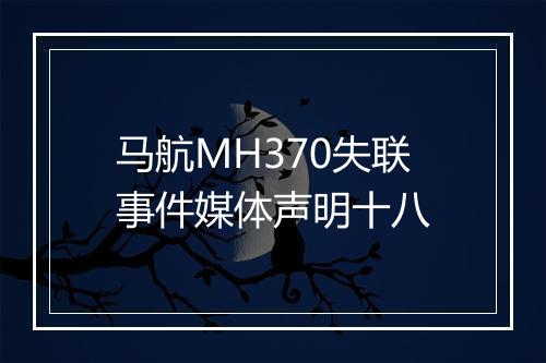 马航MH370失联事件媒体声明十八