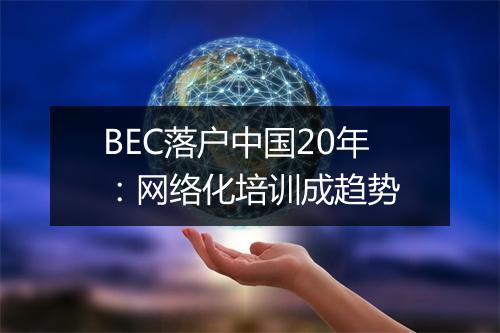 BEC落户中国20年：网络化培训成趋势