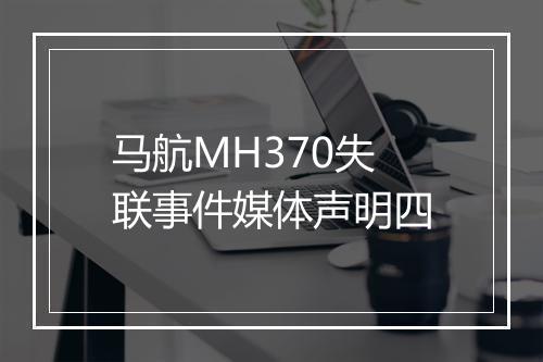 马航MH370失联事件媒体声明四