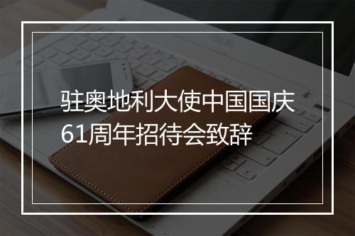 驻奥地利大使中国国庆61周年招待会致辞