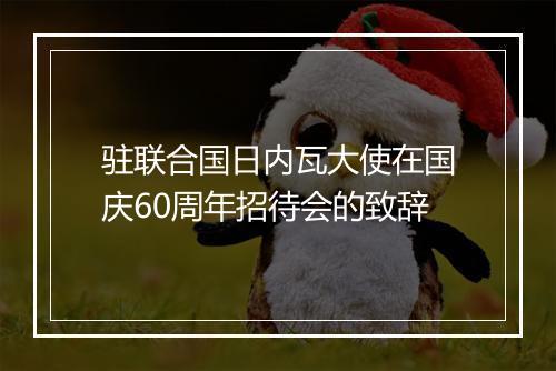 驻联合国日内瓦大使在国庆60周年招待会的致辞