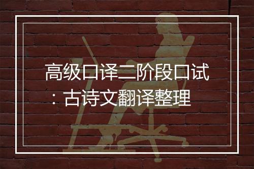 高级口译二阶段口试：古诗文翻译整理