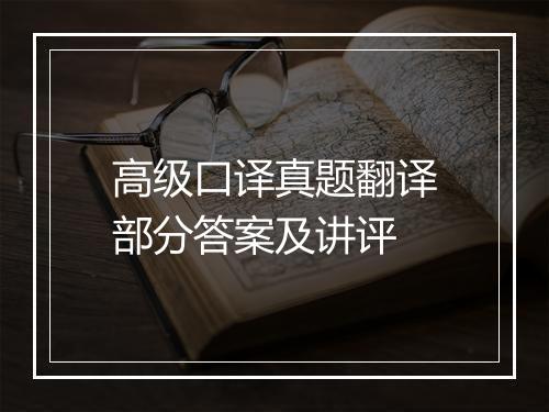 高级口译真题翻译部分答案及讲评