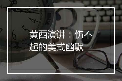 黄西演讲：伤不起的美式幽默