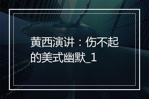 黄西演讲：伤不起的美式幽默_1