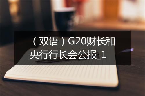 （双语）G20财长和央行行长会公报_1