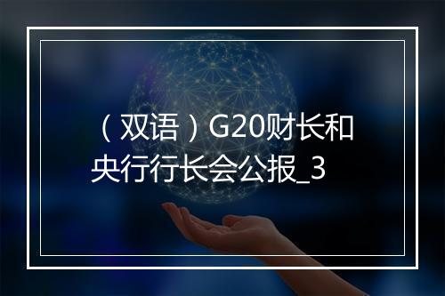 （双语）G20财长和央行行长会公报_3