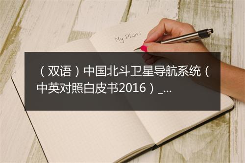 （双语）中国北斗卫星导航系统（中英对照白皮书2016）_1