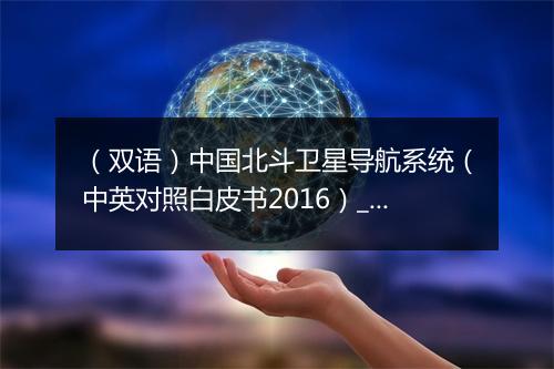 （双语）中国北斗卫星导航系统（中英对照白皮书2016）_2