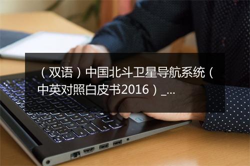 （双语）中国北斗卫星导航系统（中英对照白皮书2016）_4