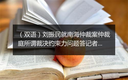 （双语）刘振民就南海仲裁案仲裁庭所谓裁决约束力问题答记者问