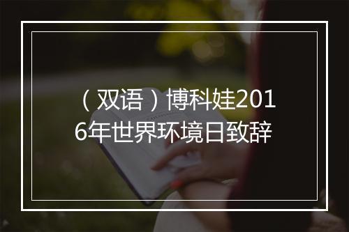 （双语）博科娃2016年世界环境日致辞