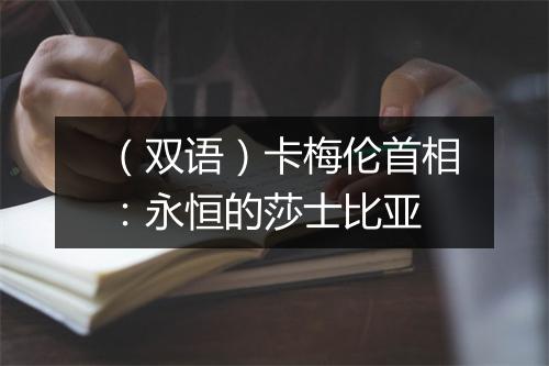 （双语）卡梅伦首相：永恒的莎士比亚