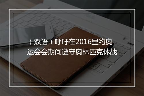 （双语）呼吁在2016里约奥运会会期间遵守奥林匹克休战