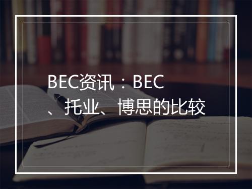 BEC资讯：BEC、托业、博思的比较