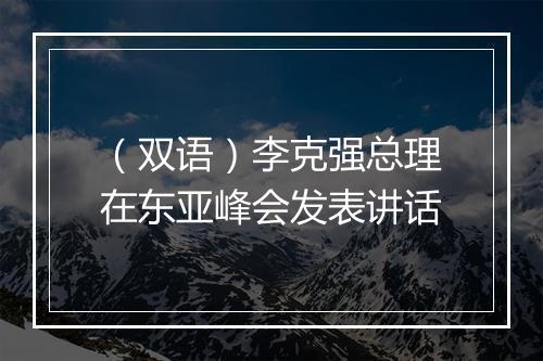 （双语）李克强总理在东亚峰会发表讲话