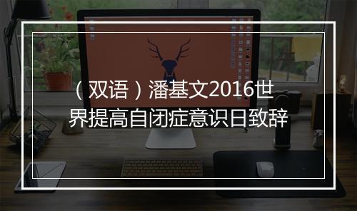 （双语）潘基文2016世界提高自闭症意识日致辞