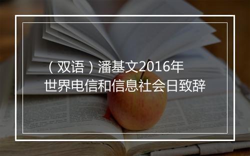 （双语）潘基文2016年世界电信和信息社会日致辞