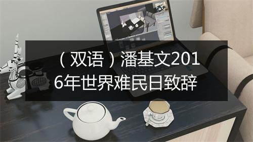 （双语）潘基文2016年世界难民日致辞