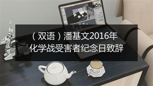 （双语）潘基文2016年化学战受害者纪念日致辞