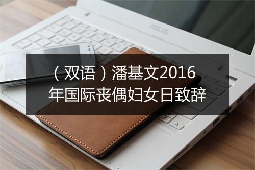 （双语）潘基文2016年国际丧偶妇女日致辞