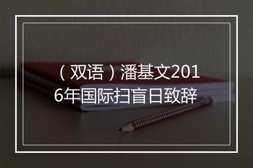 （双语）潘基文2016年国际扫盲日致辞