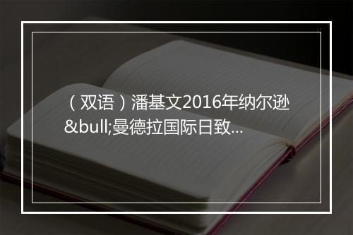 （双语）潘基文2016年纳尔逊•曼德拉国际日致辞