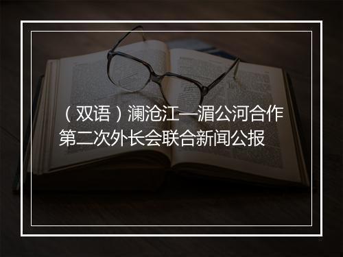 （双语）澜沧江—湄公河合作第二次外长会联合新闻公报