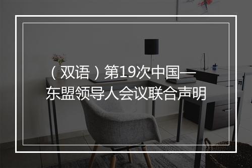 （双语）第19次中国—东盟领导人会议联合声明