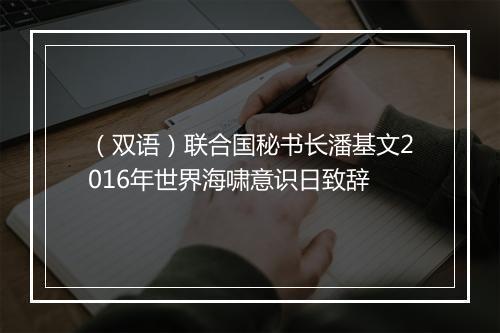 （双语）联合国秘书长潘基文2016年世界海啸意识日致辞