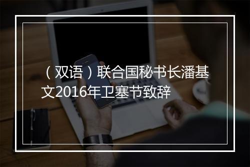 （双语）联合国秘书长潘基文2016年卫塞节致辞