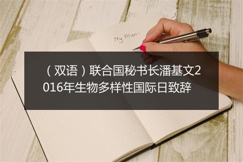 （双语）联合国秘书长潘基文2016年生物多样性国际日致辞