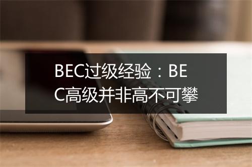 BEC过级经验：BEC高级并非高不可攀