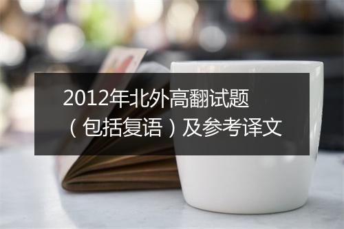 2012年北外高翻试题（包括复语）及参考译文