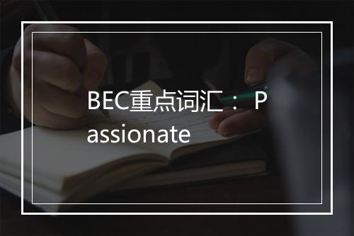 BEC重点词汇： Passionate